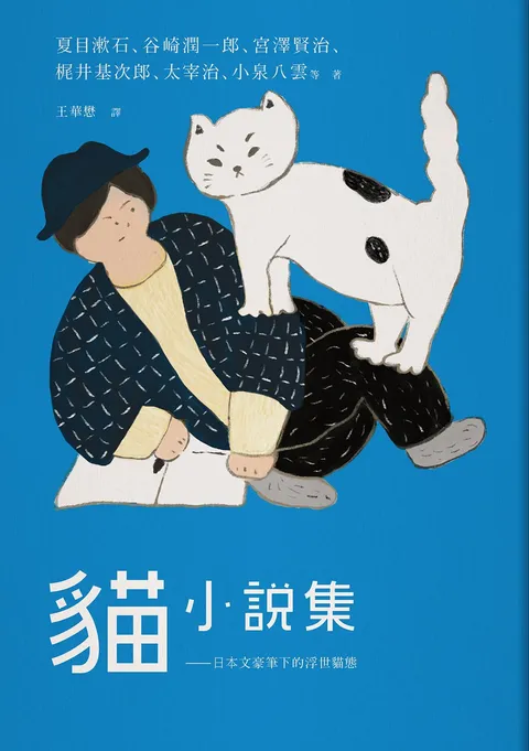 貓小說集:日本文豪筆下的浮世貓態