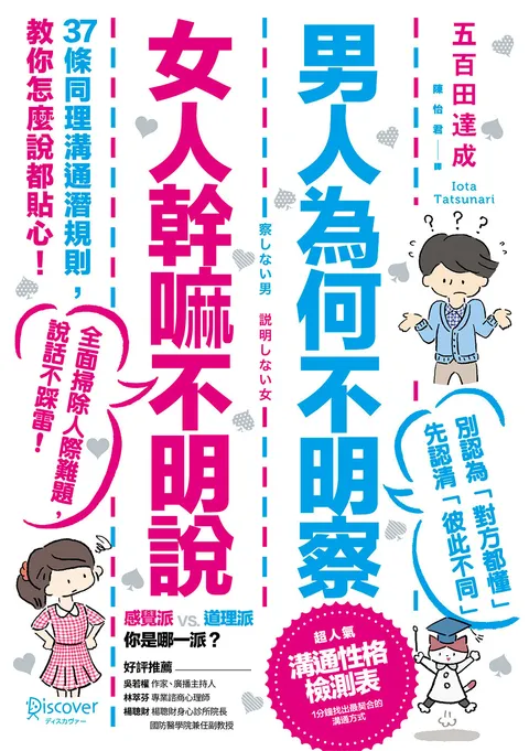 男人為何不明察,女人幹嘛不明說: 37條同理溝通潛規則,教你怎麼說都貼心(三版)