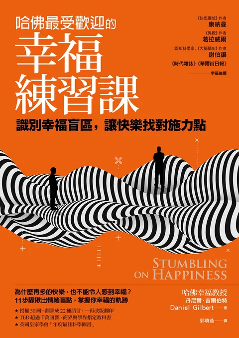 哈佛最受歡迎的幸福練習課: 識別幸福盲區,讓快樂找對施力點