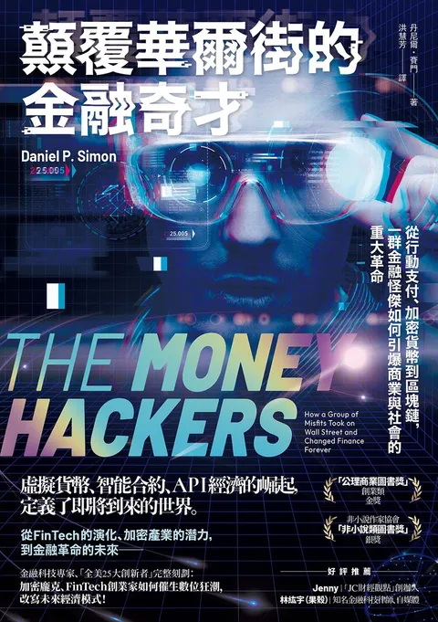 顛覆華爾街的金融奇才:從行動支付、加密貨幣到區塊鏈,一群金融怪傑如何引爆商業與社會的重大革命