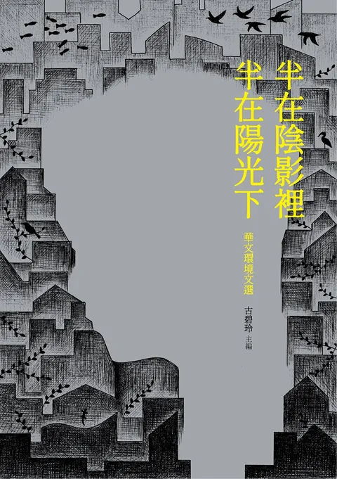 半在陰影裡 半在陽光下:華文環境文選