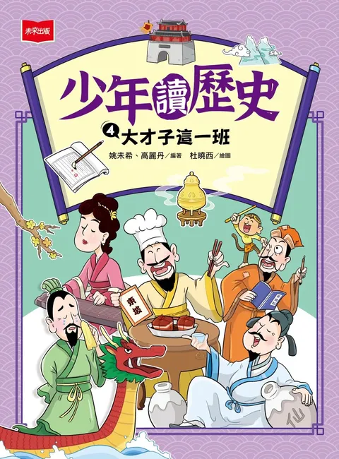 少年讀歷史4:大才子這一班