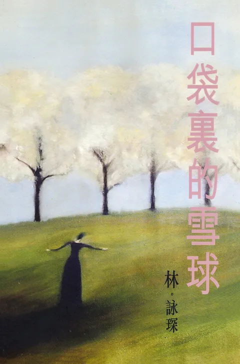 微妙物語1:口袋裏的雪球