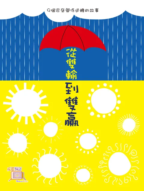 從雙輸到雙贏:9個家庭關係逆轉的故事