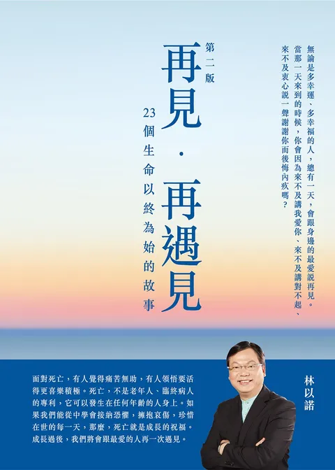 再見,再遇見-23個生命以終為始的故事