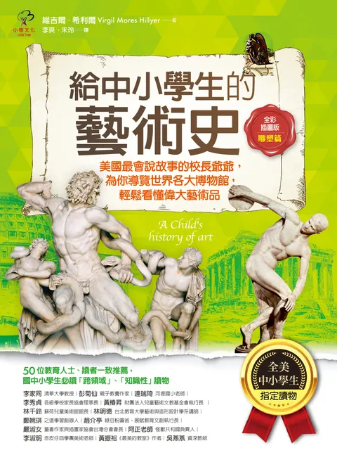 給中小學生的藝術史【雕塑篇】:美國最會說故事的校長爺爺,為你導覽世界各大博物館,輕鬆看懂偉大藝術品【美國中小學生指定讀物】(全彩插畫版)