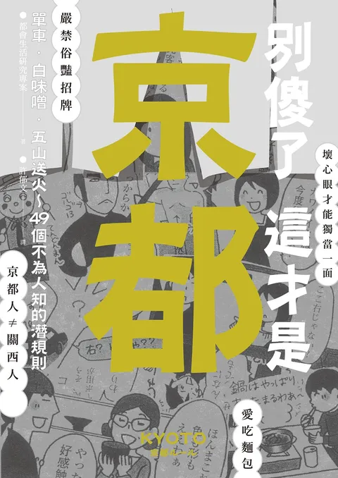 別傻了 這才是京都:單車‧白味噌‧五山送火~49個不為人知的潛規則