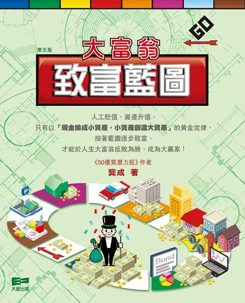 大富翁致富藍圖