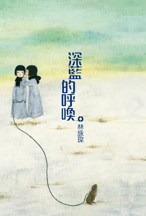 著謎系列2:深藍的呼喚