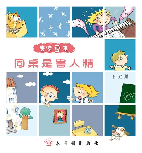 同桌是害人精