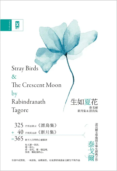 生如夏花˙泰戈爾新月集&漂鳥集【中英對照|絕美精裝版】:復刻印度名家彩色插畫|譯者導讀泰戈爾生平與作品