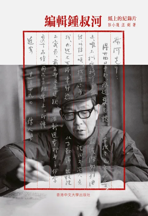 編輯鍾叔河