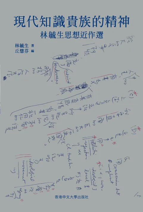 現代知識貴族的精神:林毓生思想近作選