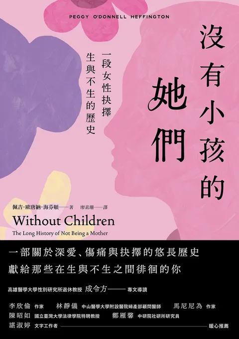 沒有小孩的她們:一段女性抉擇生與不生的歷史