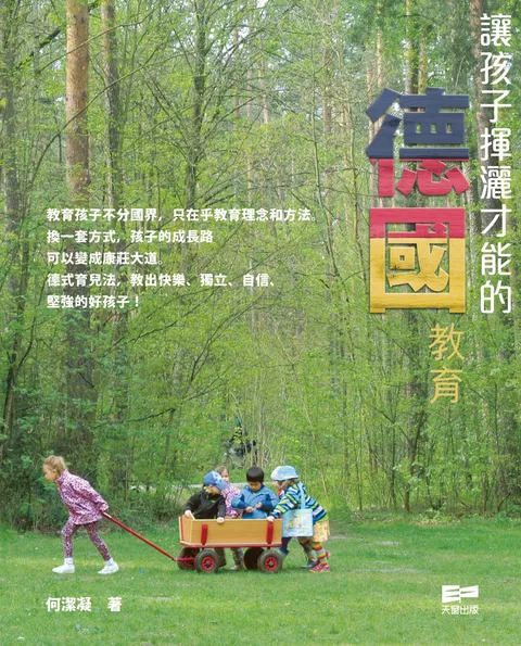 讓孩子揮灑才能的德國教育