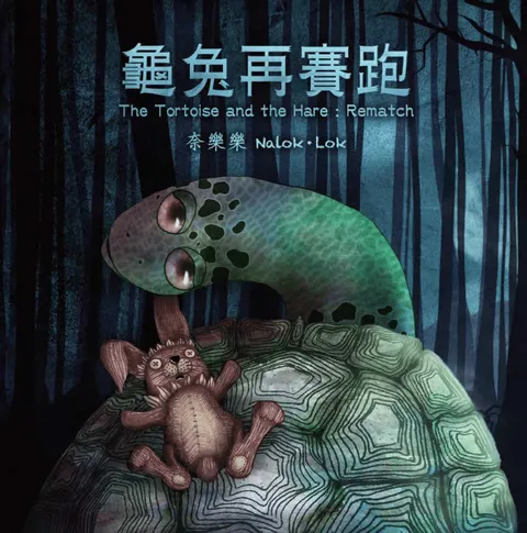 龜兔再賽跑