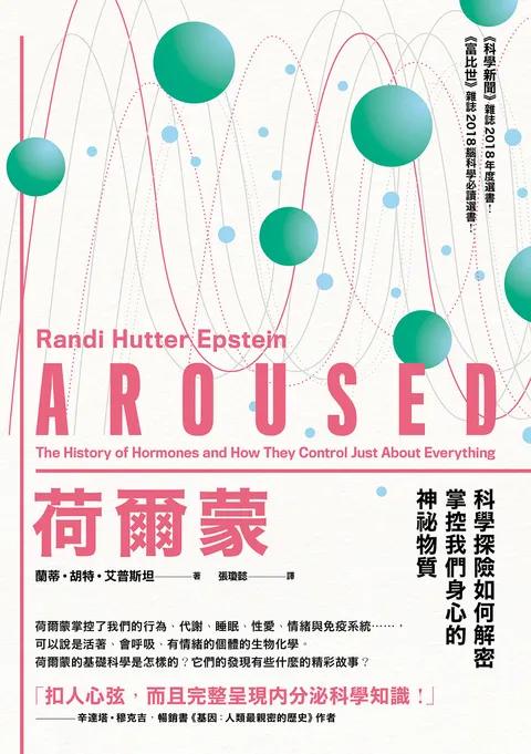 荷爾蒙:科學探險如何解密掌控我們身心的神祕物質