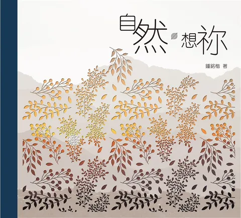 自然.想祢