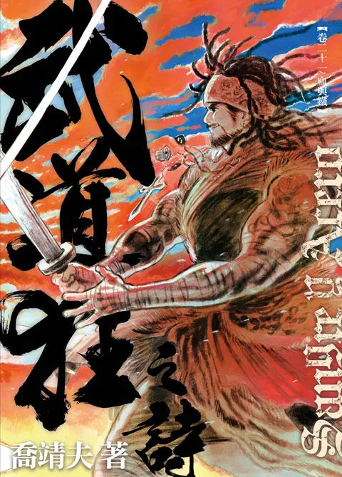 (普通版)《武道狂之詩》卷二十一【鐵與血】