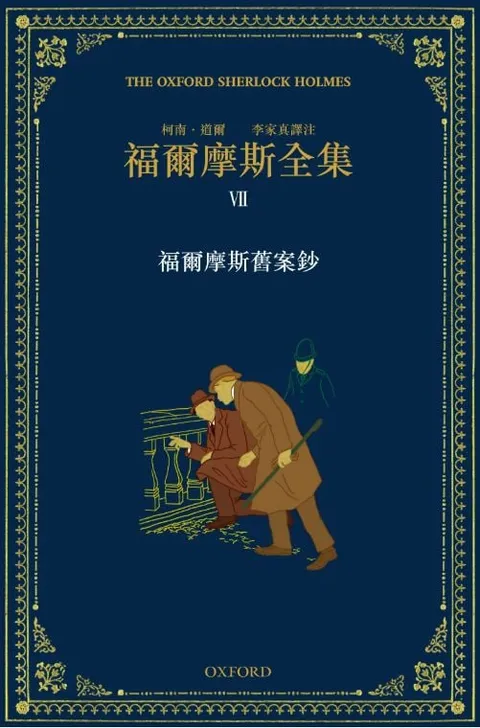 福爾摩斯全集 VII