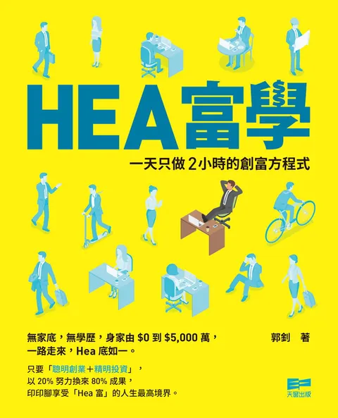 Hea富學 - 一天只做2小時的創富方程式