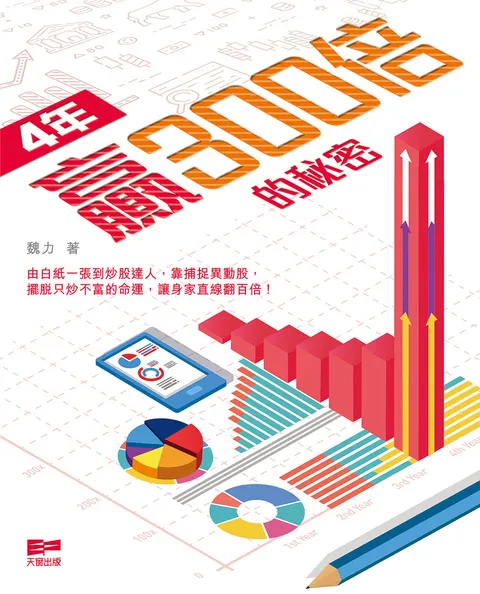 4年贏300倍的秘密