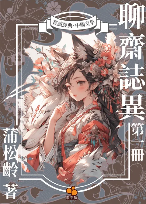 聊齋誌異 (第一冊)