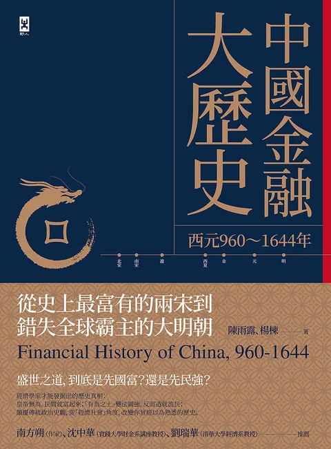 中國金融大歷史(二版):從史上最富有的兩宋到錯失全球霸主的大明朝(西元960~1644年)