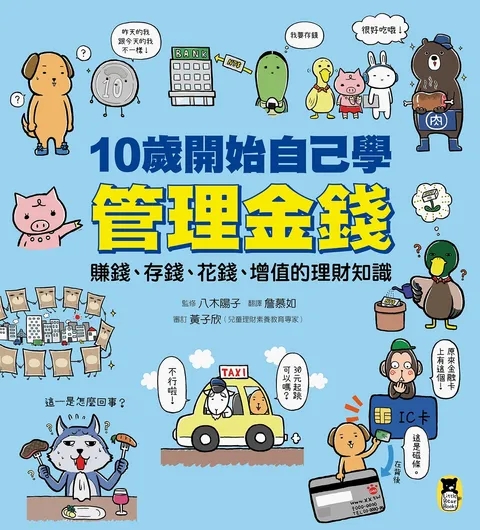 10歲開始自己學管理金錢:賺錢、存錢、花錢、增值的理財知識