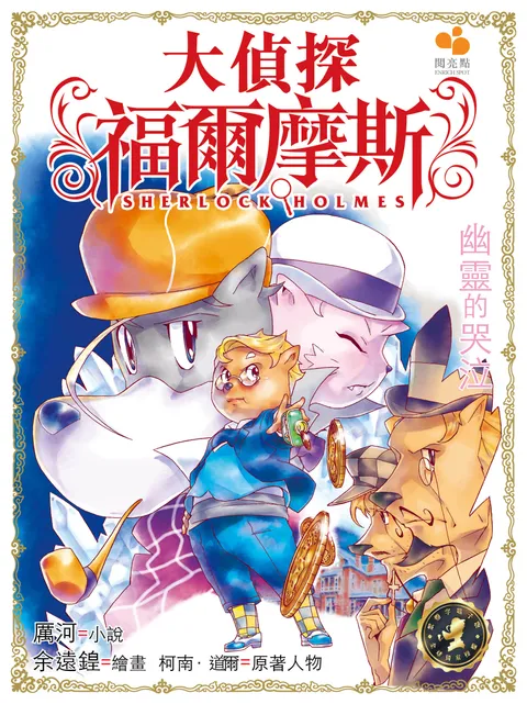 大偵探福爾摩斯 - 幽靈的哭泣 23