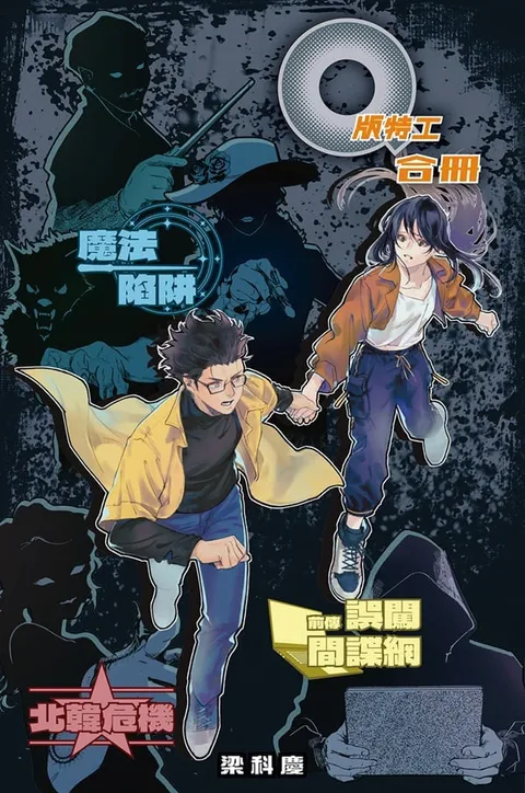 Q版特工 合冊 Volume 7-9:魔法陷阱、前傳:誤闖間諜網、北韓危機