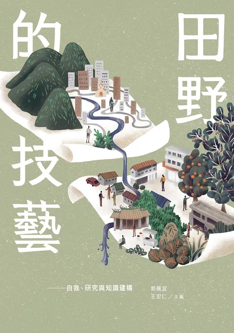 田野的技藝:自我,研究與知識建構