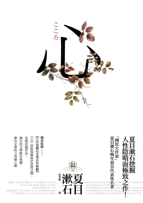 心:日本文學史上最暢銷小說,夏目漱石公認代表作【獨家收錄漱石文學百年特輯】