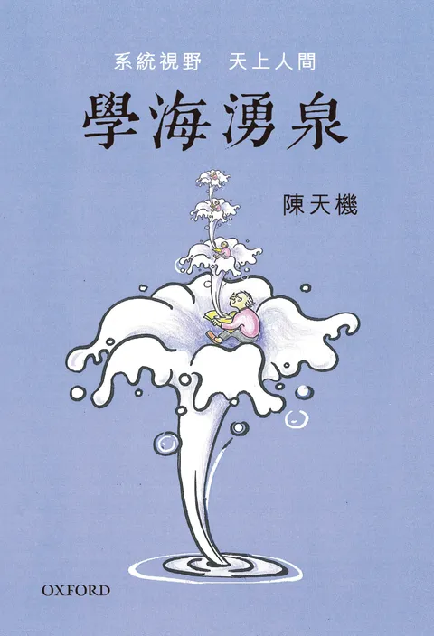 學海湧泉