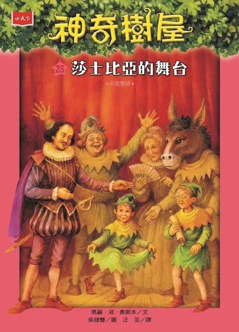神奇樹屋25:莎士比亞的舞台(新版)