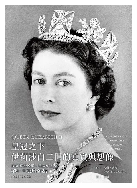 皇冠之下──伊莉莎白二世的真實與想像:BBC獨家授權,見證女王陛下輝煌一生的影像全紀錄(中文版獨家附贈女王生涯關鍵大事記拉頁年表)