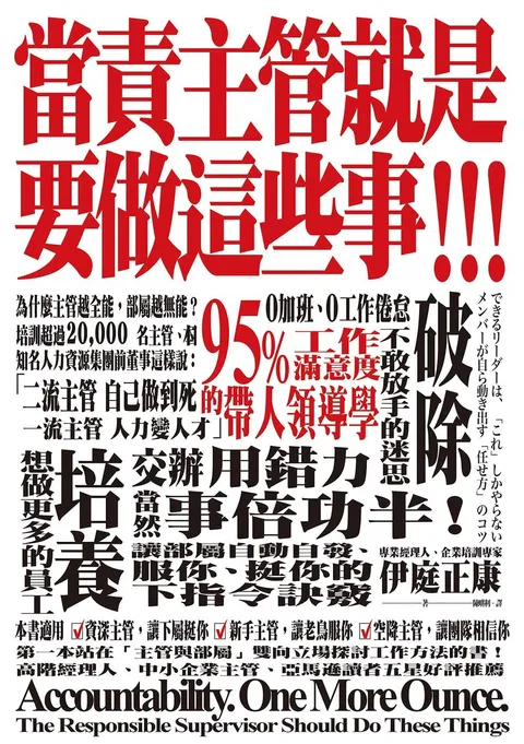 當責主管就是要做這些事!交辦用錯力,當然事倍功半!讓部屬自動自發,服你,挺你的下指令訣竅
