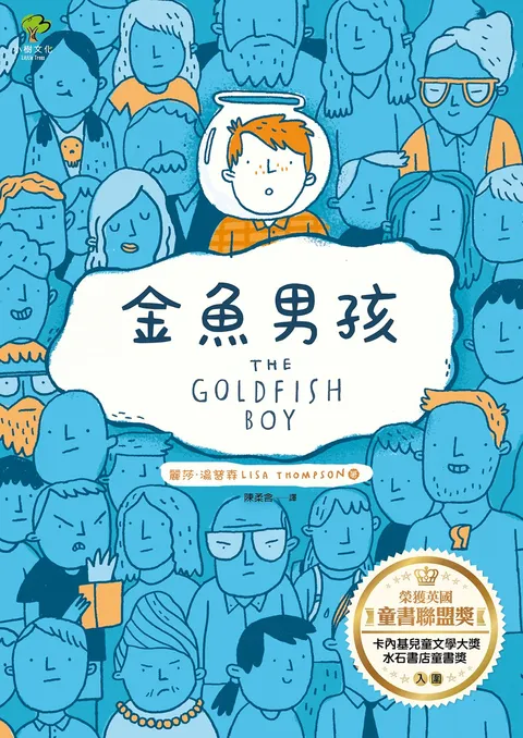金魚男孩【榮獲英國童書聯盟獎,卡內基兒童文學大獎,水石書店童書獎入圍】