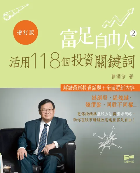 富足自由人2 ──活用118個投資關鍵詞(增訂版)