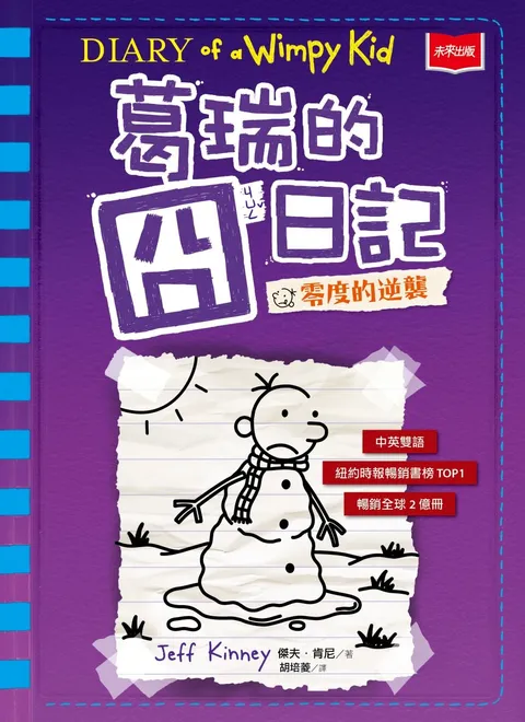葛瑞的囧日記 13：零度的逆襲