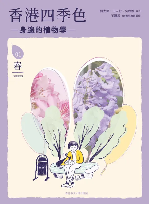 香港四季色—身邊的植物學:春