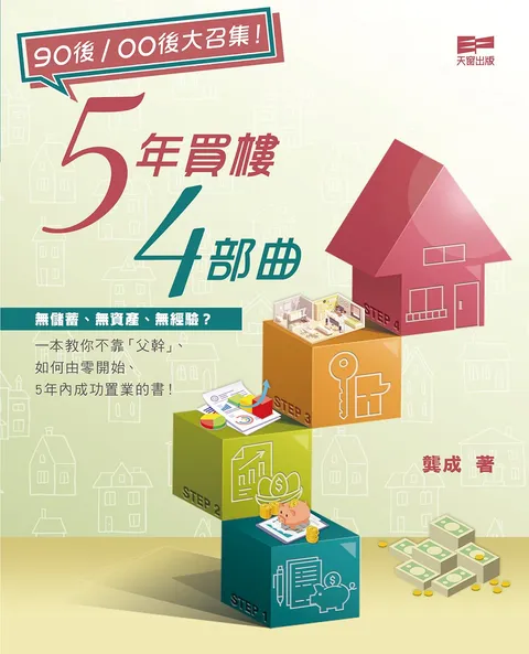 5年買樓4部曲