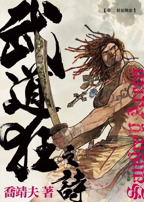 《武道狂之詩》 第二卷 蜀都戰歌