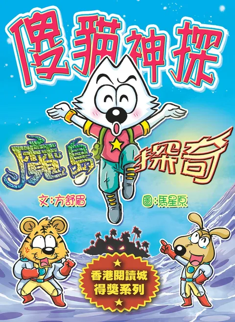 傻貓神探5魔島探奇(修訂重排版)