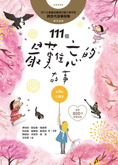 111個最難忘的故事:第3集 小獵犬