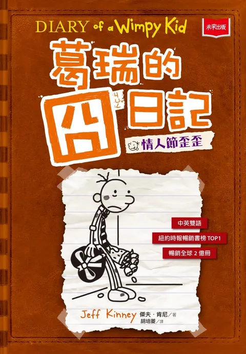 葛瑞的囧日記 7:情人節歪歪