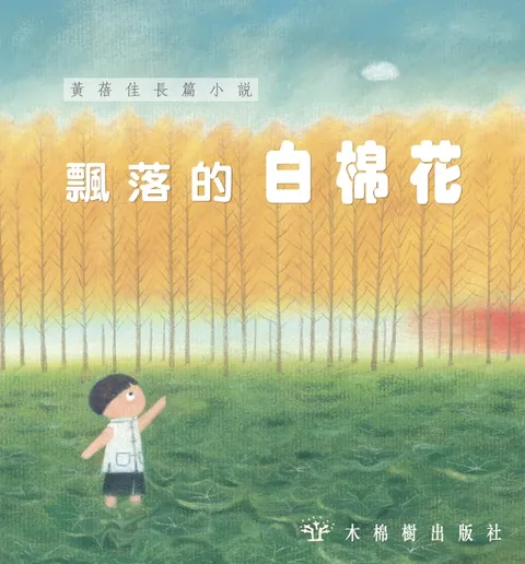 飄落的白棉花