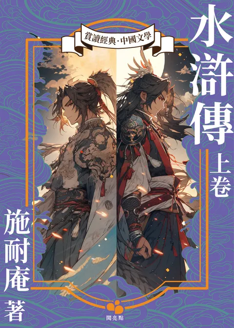 水滸傳.上卷