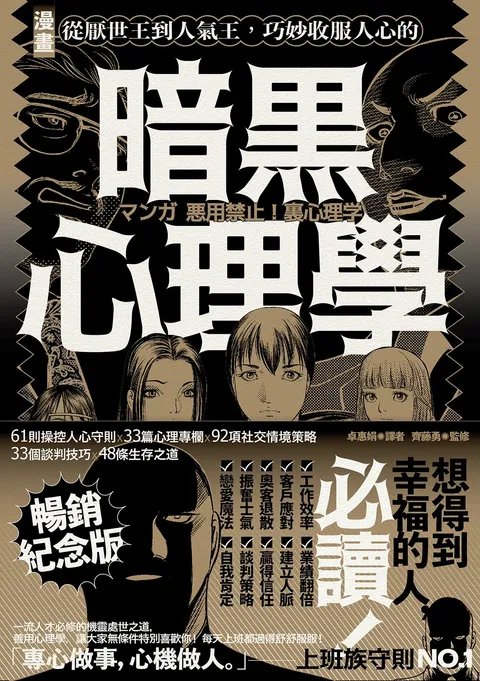 漫畫 從厭世王到人氣王,巧妙收服人心的暗黑心理學【暢銷紀念版】