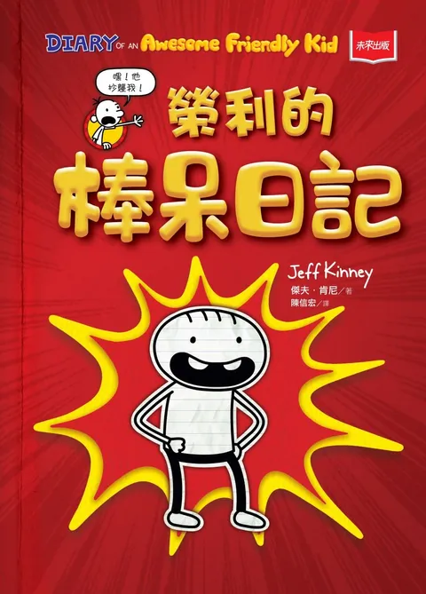 我是榮利1:榮利的棒呆日記
